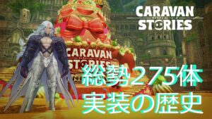【キャラスト】#216 キャラスト6周年 実装ヒーローの歴史