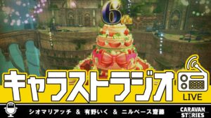 第37回 キャラストラジオ