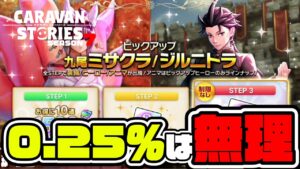 【60連】ご褒美ガチャだったはずなのにキャラバンとケンカしたｗｗｗｗ【RPG】けーちゃんのキャラバンストーリーズ“CARAVAN STORIES”【シーズン7】#49.5