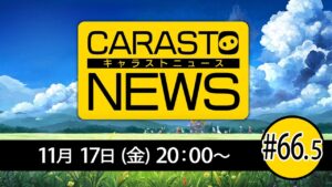 キャラバンストーリーズニュース#66.5