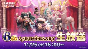 キャラスト6周年SP生放送