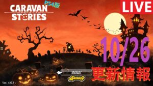 【PS4版】11/09 キャラバンストーリーズの更新情報をチェックするやつ