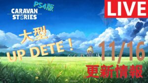 【PS4版】11/16 キャラバンストーリーズの更新情報をチェックするやつ