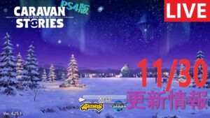 【PS4版】11/30 キャラバンストーリーズの更新情報をチェックするやつ