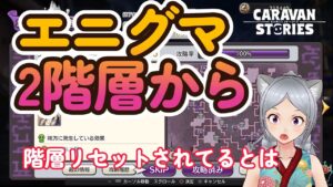 キャラバンストーリーズ【PS4】1階層は裏でこなしましいた【VTuber】