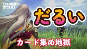 キャラバンストーリーズ【PS4】ガードはしいんどいぜよ【VTuber】