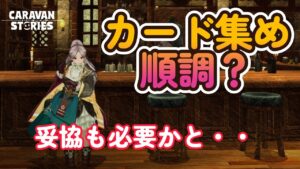 キャラバンストーリーズ【PS4】何とか１枚い☆５カードゲット【VTuber】