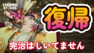 キャラバンストーリーズ【PS4】まぁとりあえずちょこっとガチャでもやるか・・【VTuber】