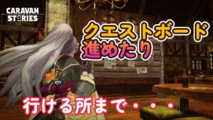 キャラバンストーリーズ【PS4】週末だし・・・あれこれ【VTuber】