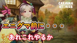 キャラバンストーリーズ【PS4】エニグマ前だしね・・・【VTuber】