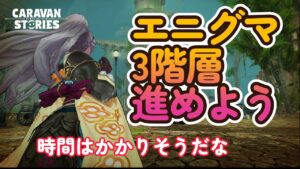 キャラバンストーリーズ【PS4】静かな年末が過ごせそうですね【VTuber】