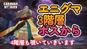 キャラバンストーリーズ【PS4】エニグマ行ける所まで【VTuber】