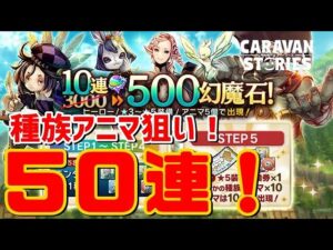 PS5　キャラバンストーリーズ　# 1537　豪華おまけ付きお得ガチャ開催！
