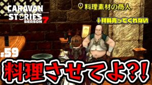 【僥倖】大型アップデートではしゃぐ俺はこちらになります。お納めください。【RPG】けーちゃんのキャラバンストーリーズ“CARAVAN STORIES”【シーズン7】#59
