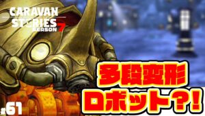 【異形の兵隊】酔っ払いを助けた俺はいくつになってもロボが好き【RPG】けーちゃんのキャラバンストーリーズ“CARAVAN STORIES”【シーズン7】#61