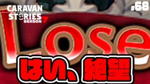【自立】こんなにどうしようもできないことある？【RPG】けーちゃんのキャラバンストーリーズ“CARAVAN STORIES”【シーズン7】#68