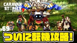 【転機クリア】悔しさを原動力にして強引に戦略的に勝ち切る俺をご堪能ください！【RPG】けーちゃんのキャラバンストーリーズ“CARAVAN STORIES”【シーズン7】#69