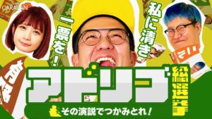 【キャラストTV】即興で選挙演説をしたら週2日労働、週5休日になった【アドリブ総選挙】