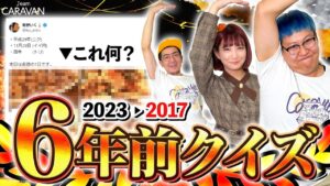 【キャラストTV】スタッフはTVメンバーのストーカーです【みんなの6年前クイズ】