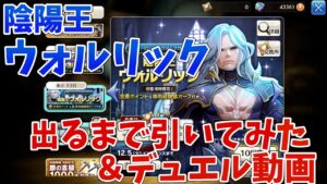 【キャラスト】陰陽王ウォルリックガチャ！出るまで引く＆デュエル