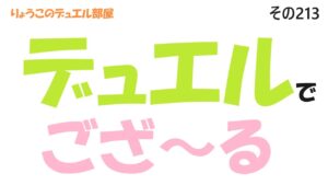 【キャラスト】　デュエル　その213　コラボがくるでござ～る！！　　　キャラバンストーリーズ　決鬥　CARAVAN STORIES 卡拉邦