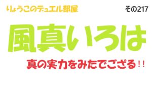 【キャラスト】　デュエル　その217　風真いろは・・・つ、つよいでござる。　　キャラバンストーリーズ　決鬥　CARAVAN STORIES 卡拉邦 　ホロライブ　風真いろは　雪花ラミィ　宝生マリン
