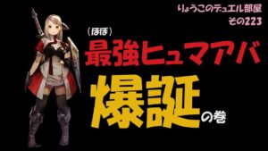 【キャラスト】　デュエル　その223　（ほぼ）最強ヒュマアバを作ったので試し切りでごわす。　キャラバンストーリーズ　決鬥　CARAVAN STORIES 卡拉邦　ホロライブ　風真いろは