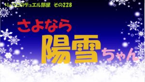 【キャラスト】　デュエル　その228　さらば、陽雪スネグラーチカ・・・　　　　キャラバンストーリーズ　決鬥　CARAVAN STORIES 卡拉邦　ホロライブ　風真いろは