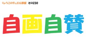 【キャラスト】　デュエル　その230　自画自賛　　　　　キャラバンストーリーズ　決鬥　CARAVAN STORIES 卡拉邦　ホロライブ　風真いろは