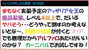 【キャラスト】　デュエル　その234　アッザリア様ぁぁぁ！！！！　　　　キャラバンストーリーズ　決鬥　CARAVAN STORIES 卡拉邦　魔晶装備