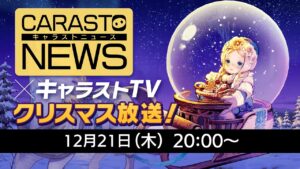 キャラバンストーリーズニュース#68 × キャラストTV クリスマス特別放送