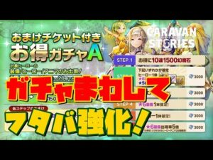ＰＳ５【キャラバンストーリーズ】おまけチケット付きお得ガチャA開催！