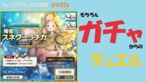 【キャラスト】　ガチャとデュエル　「陽雪スネグラーチカ」を引いてみたぞ！！　　　キャラバンストーリーズ　決鬥　CARAVAN STORIES 卡拉邦　ホロライブ　風真いろは