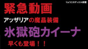 【キャラスト】　デュエル　その235　アッザリアの魔晶装備、早くも登場！！　その実力は・・・　　キャラバンストーリーズ　決鬥　CARAVAN STORIES 卡拉邦　魔晶装備　氷獄砲カイーナ