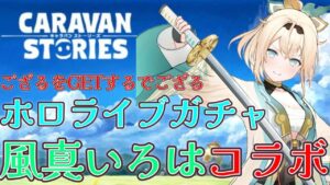 【CARAVAN STORIES】いろはちゃんコラボきちゃああああ〜ござるをGETするでござる!! 【キャラバンストーリーズ】