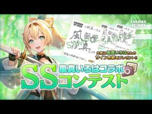 【CARAVAN STORIES】風真いろはコラボ✨SSコンテスト発表👀【風真いろは/ホロライブ】