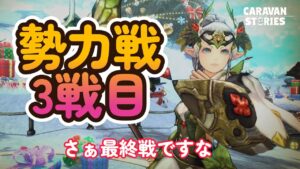 キャラバンストーリーズ【PS4】2戦目は勝利しました【VTuber】