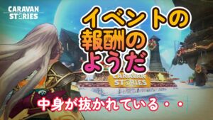 キャラバンストーリーズ【PS4】イベントあれこれかなぁ～【VTuber】