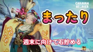 キャラバンストーリーズ【PS4】寒くて暖房が必需ですね【VTuber】