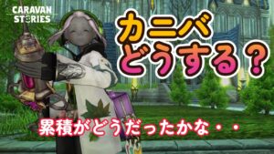 キャラバンストーリーズ【PS4】部屋が寒いです・・【VTuber】