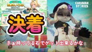 キャラバンストーリーズ【PS4】クリスマスで課金ガチャをやりたくはない【VTuber】