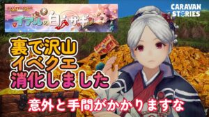 キャラバンストーリーズ【PS4】毎回干支イベントで恥をかく・・・【VTuber】