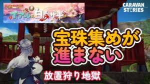 キャラバンストーリーズ【PS4】まったりしか出来ない配信【VTuber】