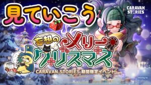 キャラバンストーリーズ【PS4】イベントよりも不穏な空気？【VTuber】