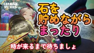 キャラバンストーリーズ【PS4】まぁ宿題やりいながら・・・【VTuber】