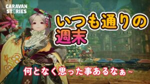 キャラバンストーリーズ【PS4】ちょっと思ったけど・・・【VTuber】