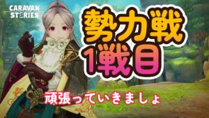 キャラバンストーリーズ【PS4】勢力戦頑張っていきましょ【VTuber】