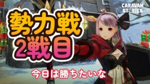 キャラバンストーリーズ【PS4】ルーレットの恐怖【VTuber】