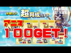 PS5　キャラバンストーリーズ　#　1564 勢力戦3日目