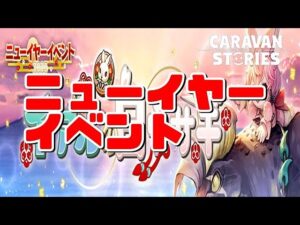 PS5　キャラバンストーリーズ　#　1570 ニューイヤーイベント